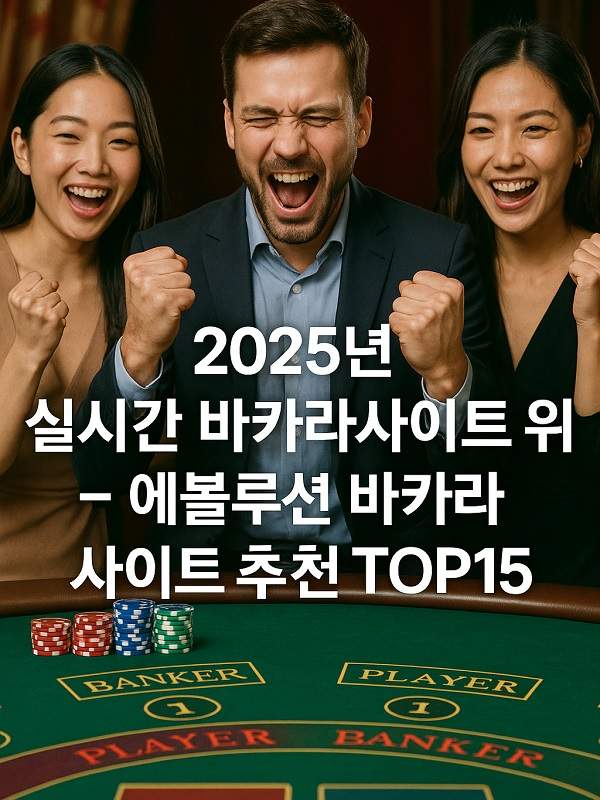 온라인바카라 초보자를 위한 규칙, 전략과 안전한 플레이 가이드